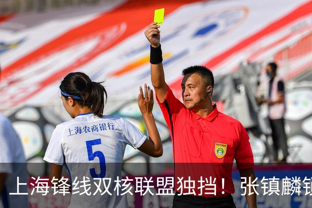 上海锋线双核联盟独挡！张镇麟锁死小外攻守齐爆，李弘权万金油！