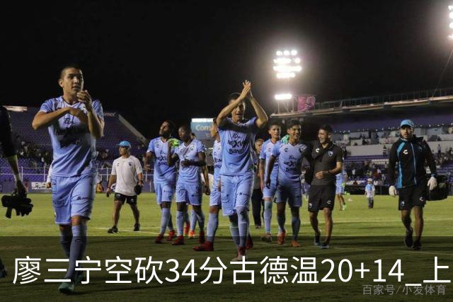 廖三宁空砍34分古德温20+14 上海客场轻取北控