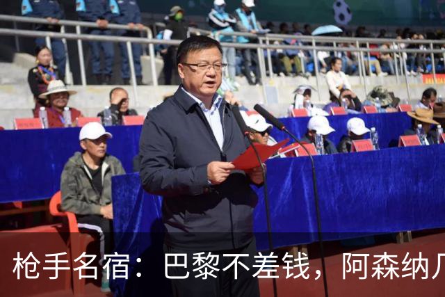 枪手名宿：巴黎不差钱，阿森纳几乎不可能引进克瓦拉茨赫利亚