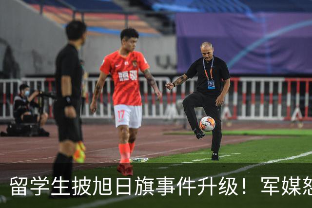 留学生披旭日旗事件升级！军媒怒批，学校通报，他将迎来三大恶果