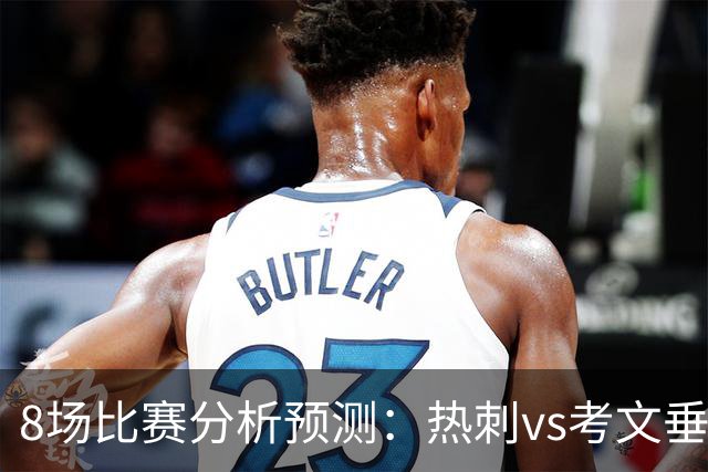 8场比赛分析预测：热刺vs考文垂，赫塔菲vs巴列卡诺，帕尔马vs都灵